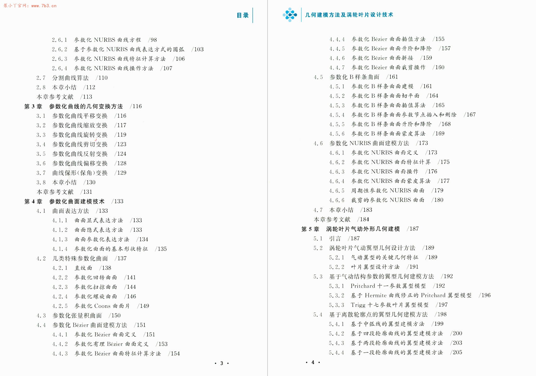 《几何建模方法及涡轮叶片设计技术》书籍推荐